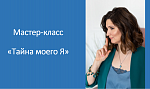 Мастер-класс "Тайна моего Я"